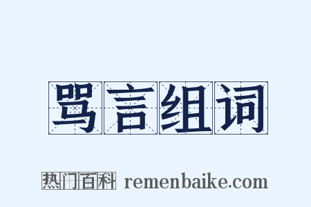 骂言组词是什么意思的图片